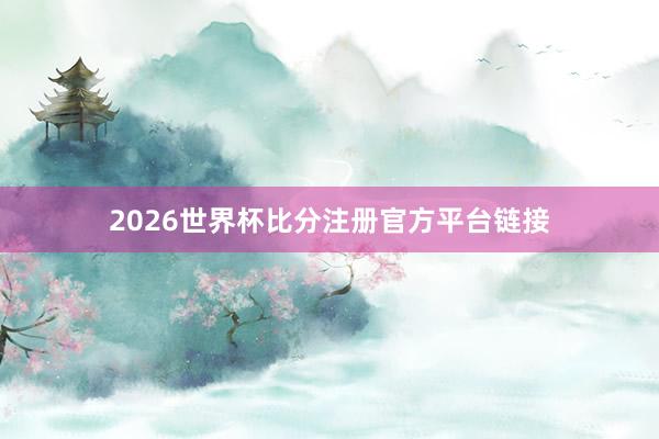 2026世界杯比分注册官方平台链接