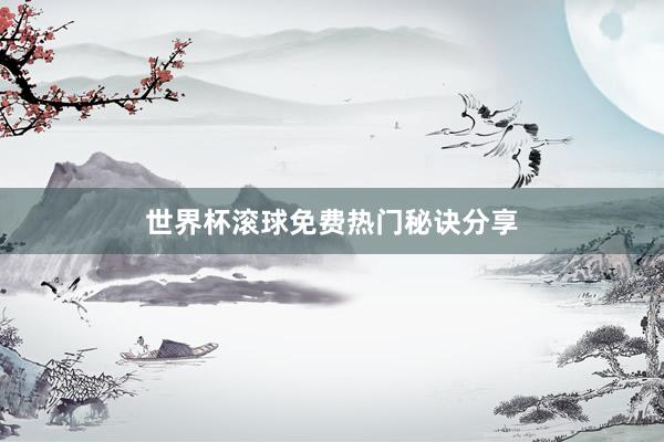世界杯滚球免费热门秘诀分享